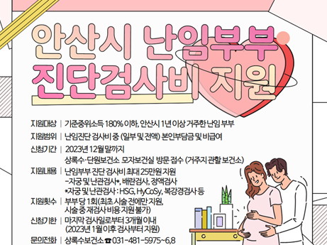 안산시[청년]여성 생애주기별 지원강화 [난임시술 의료비 지원 확대] 포스터 이미지