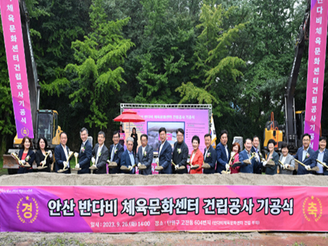 『안산 반다비 체육문화센터 건립공사』 기공식 이미지