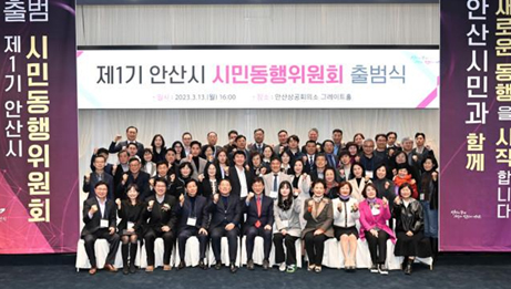안산시 공약이행평가단(시민동행위원회) 출범식 이미지