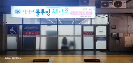 노동자 작업복 세탁소 설치 이미지