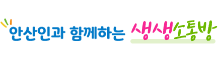 안산인과 함께하는 투표시스템