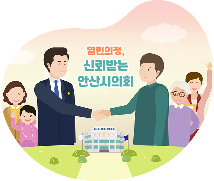 열린의정, 신뢰받는 안산시의회