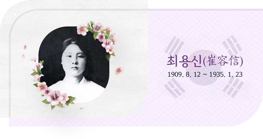 최용신 1909.08.12 ~ 1935.01.23