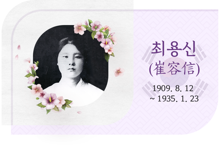 최용신 1909.08.12 ~ 1935.01.23