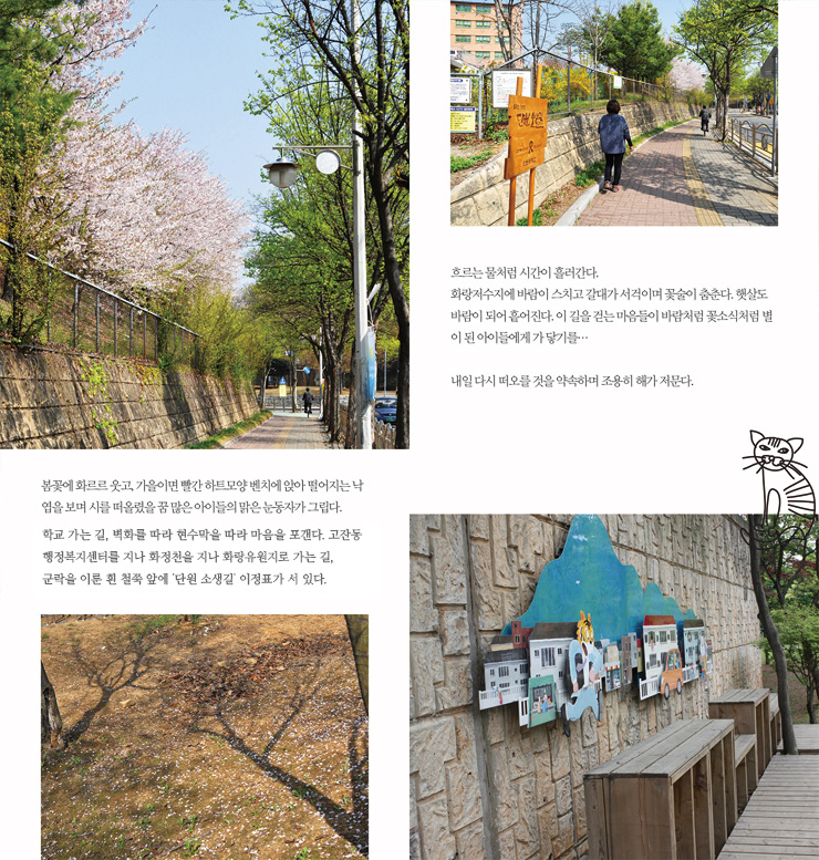 봄꽃에 화르르 웃고, 가을이면 빨간 하트모양 벤치에 앉아 떨어지는 낙엽을 보며 시를 떠올렸을 꿈 많은 아이들의 맑은 눈동자가 그립다. 학교 가는 길, 벽화를 따라 현수막을 따라 마음을 포갠다. 고잔1동 주민 센터를 지나 화정천을 지나 합동분향소로 가는 길, 군락을 이룬 흰 철쭉 앞에'단원 소생길' 이정표가 서 있다. 흐르는 물처럼 시간이 흘러간다. 화랑저수지에에 바람이 스치고 갈대기 서걱이며 꽃술이 춤춘다. 햇살도 바람이 되어 흩어진다. 이 길을 걷는 마음들이 바람처럼 꽃소식처럼 별이 된 아이들에게 가 닿기를... 내일 다시 떠오를 것을 약속하며 조용히 해가 저문다.