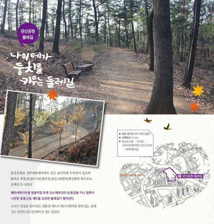 나이테가 둥치를 키우는 둘레길 - 관산공원은 한마음아파트 입구 삼거리에 주차장이 있으며 원곡고 후문, 관산도서관, 원곡중, 상진그린빌라, 광신빌라 쪽으로도 산책로가 나 있다. 원곡2동 주민센터에서 메타세쿼이아를 병풍처럼 두른 관산체육관과 운동장을 지나 철쭉이 나란한 꽃동산길 계단을 오르면 둘레길이 펼쳐진다.
    코코넛 껍질을 엮어 만든 친환경 매트가 레드카펫처럼 깔려 있는 둘레 길은 천천히 걸으면 20여 분 정도 걸린다. 