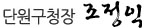 단원구청장 조정익 서명