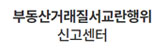 부동산거래질서교란행위 신고센터 이미지