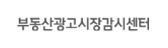 부동산광고시장감시센터 이미지