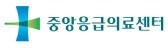 중앙응급의료센터