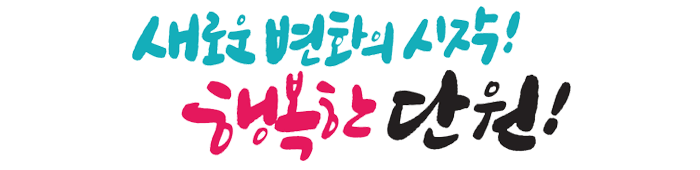 예술과 관광, 스마트산업이 함께하는 김홍도 도시 단원