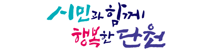 예술과 관광, 스마트산업이 함께하는 김홍도 도시 단원
