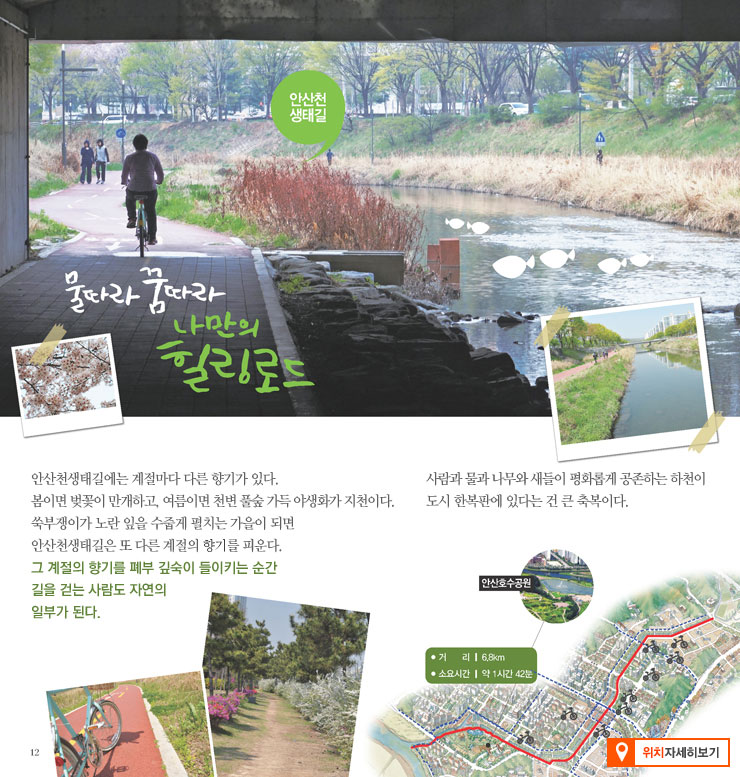 안산천 생태길 소개 이미지 - 자세한내용은 하단참조