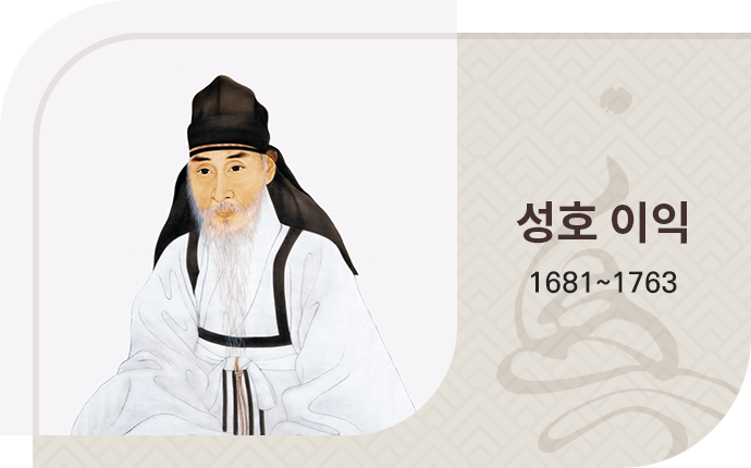 성호이익 1681 ~  1763