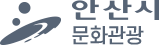 안산시문화관광