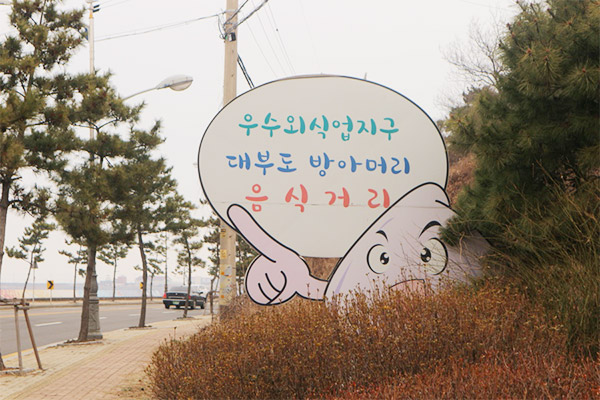 방아머리음식문화거리