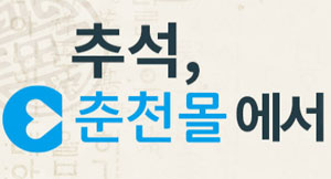 추석 춘천몰 에서