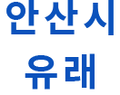 안산시 유래