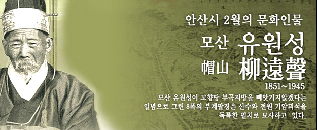 모산 유원성(帽山 柳遠聲)