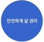 안전하게 살 권리
