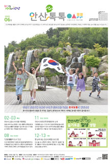 시정소식지 안산톡톡 이미지. 상세보기를 원하시면 소식지 보러가기버튼을 선택하세요.
