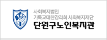 안산시단원구노인복지관 로고이미지