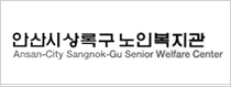안산시상록구노인복지관 로고이미지