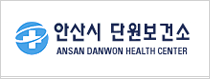 안산시단원보건소 로고이미지