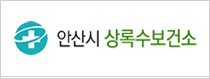 안산시상록수보건소 로고이미지