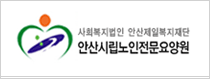 안산시시립노인전문요양원 로고이미지