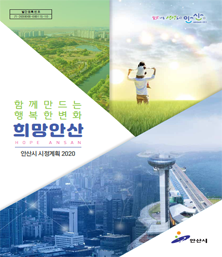 2020년 시정계획 표지 이미지