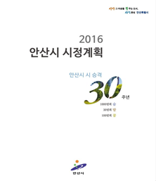 2016년 시정계획 표지 이미지