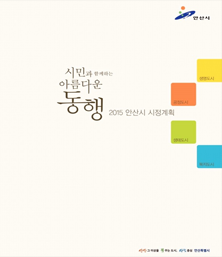 2015년 시정계획 표지 이미지