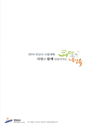 2014년 시정계획 표지 이미지