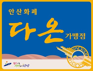 안산화폐 다온 가맹점 스티커
