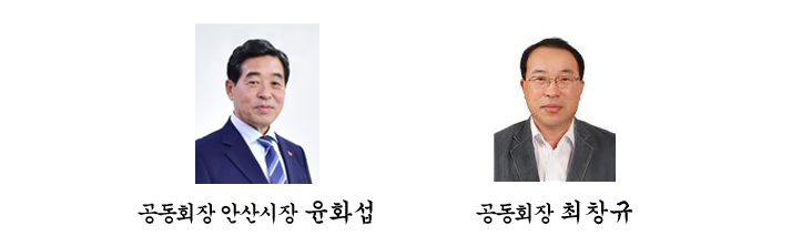 공동회장 안산시장 윤화섭,공동회장 최창규