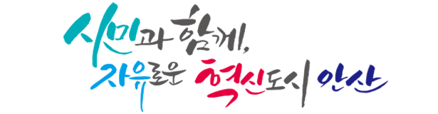 살맛나는생생도시안산