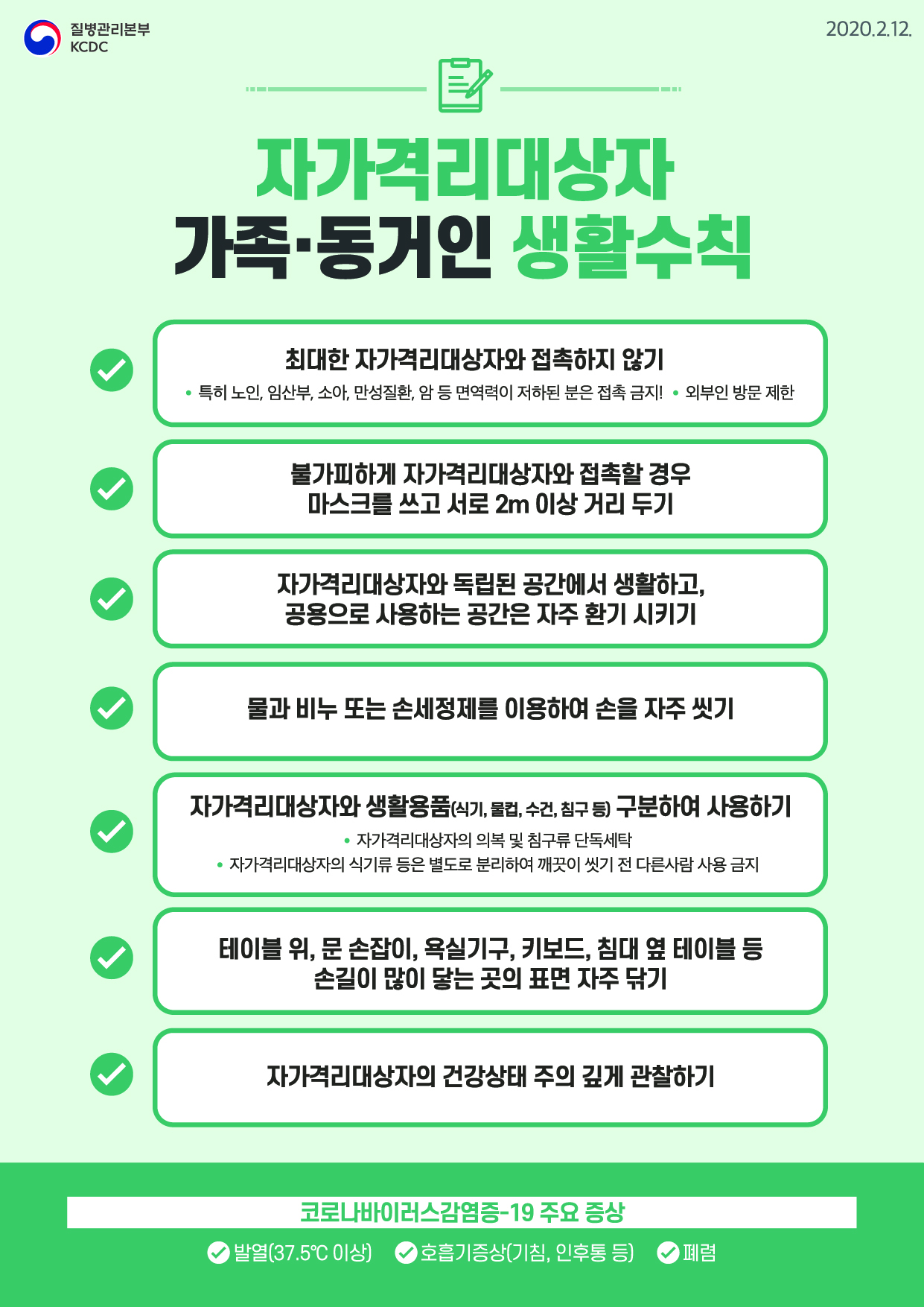자가격리대상자 가족,동거인 생활수칙
