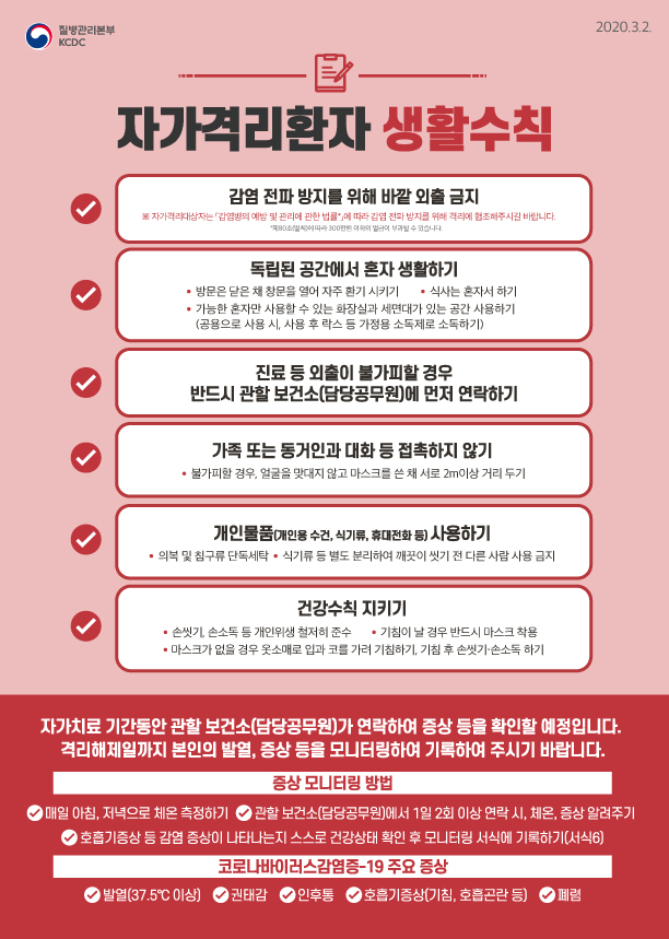 자가격리환자 생활수칙